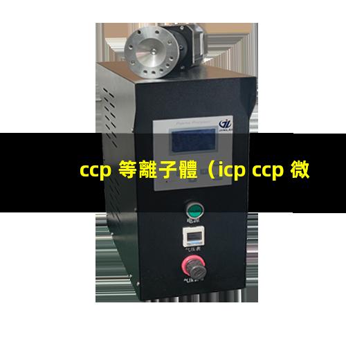 ccp 等離子體